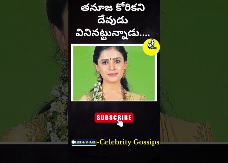 తనూజ కోరికని దేవుడు వినినట్టున్నాడు….Tanuja | Big Boss Telugu 9 |Celebrity Gossips