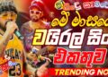 Trending Sinhala Band Nonstop | Sinhala Sindu | Best New Sinhala Songs Collection | Top Music