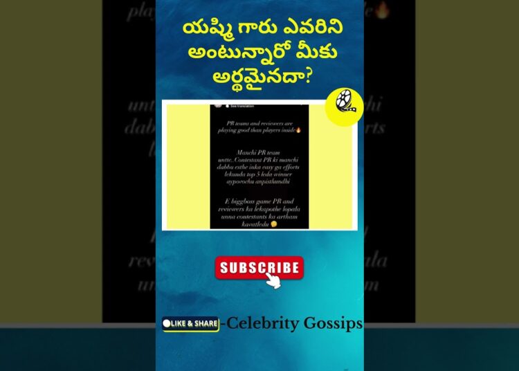 యష్మి గారు ఎవరిని అంటున్నారో మీకు అర్థమైనదా? Big Boss Telugu 9 |Celebrity Gossips
