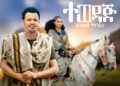 Ahmed Manjus – Tewedaj | አህመድ ማንጁስ – ተወዳጅ | New Etihopian Music 2025 (Official Video)