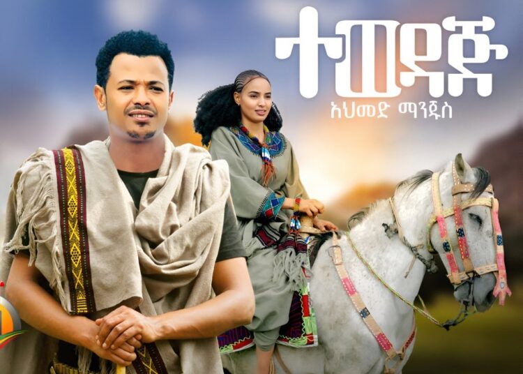 Ahmed Manjus – Tewedaj | አህመድ ማንጁስ – ተወዳጅ | New Etihopian Music 2025 (Official Video)