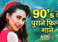 90’s के पुराने फिल्मी गाने | 90s Hits Hindi Songs | 90s Hindi Song | हिंदी गाना | Sadabahar Song
