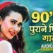 90’s के पुराने फिल्मी गाने | 90s Hits Hindi Songs | 90s Hindi Song | हिंदी गाना | Sadabahar Song