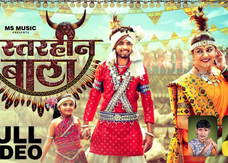 Bastarhin Bala, बस्तरहीन बाला, Hiresh Sinha, Indrani Verma, Manish Star, Lata Sahu, Cg Song