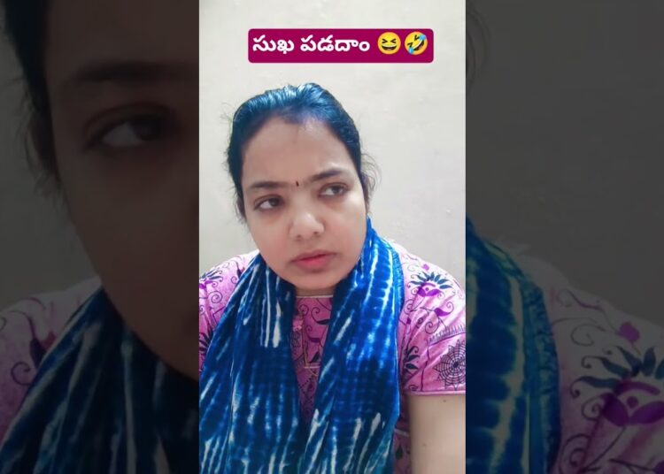 సుఖ పడదాం 😇😆🤣 #justclip #gossips #menfeelings #ytshortfeed #exploreentertainment #funnyshorts