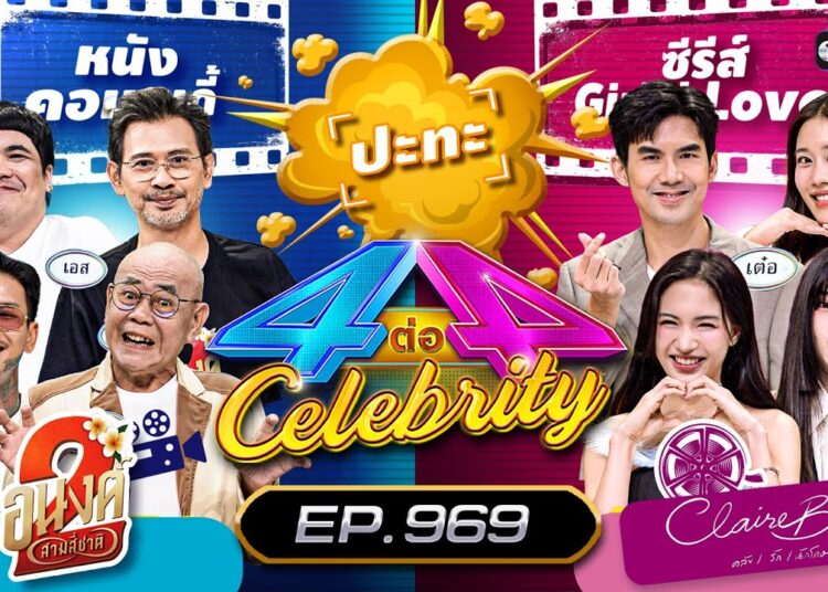 [Full] 4 ต่อ 4 Celebrity EP.969 | 9 พ.ย. 68 | one31