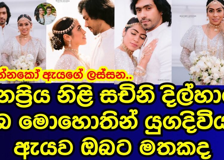 ජනප්‍රිය නිලි සචිනි දිල්හාරා සුබ මොහොතින් යුගදිවියට |sachini dilhara|gossip|es productions