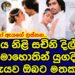 ජනප්‍රිය නිලි සචිනි දිල්හාරා සුබ මොහොතින් යුගදිවියට |sachini dilhara|gossip|es productions