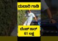 costly car #bbk #bbk12 #kannada #celebrity #kannadashorts  #sandalwood #kfi