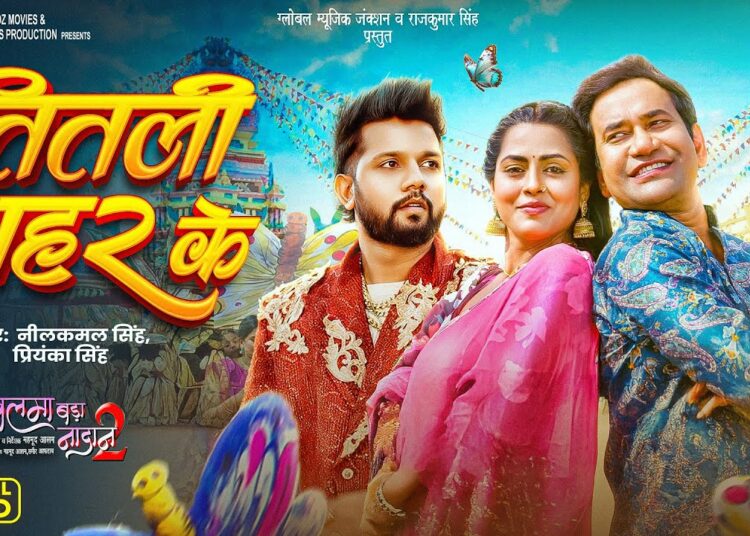 तितली शहर के | Dinesh Lal “Nirahua” | Neelkamal Singh, Priyanka | Titli Shahar Ke | Balma Nadaan 2