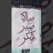 salah sabr shukr | Calligraphy #art #artist #shorts #osu #trendingshorts #viral #handwriting #skills