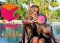 مايا دياب | في البوكس 4 | الحلقة الأولى