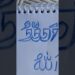 Allah hu nam art 😭🤲#trending #art #shortvideo #artist #allah #drawing #foryou