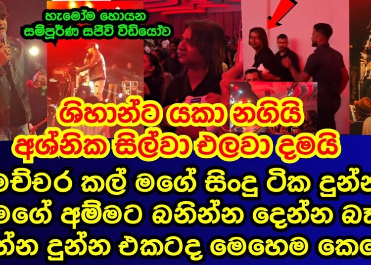 ශිහාන් මිහිරංග අශ්නික සිල්වා පන්නා දැමු වීඩියෝව shihan mihiranga|ashnika silva|gossip|es productions