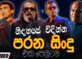 නිදහසේ විදින්න Nonstop | Sinhala Sindu | Best New Sinhala Songs Collection | Sinhala Old Song