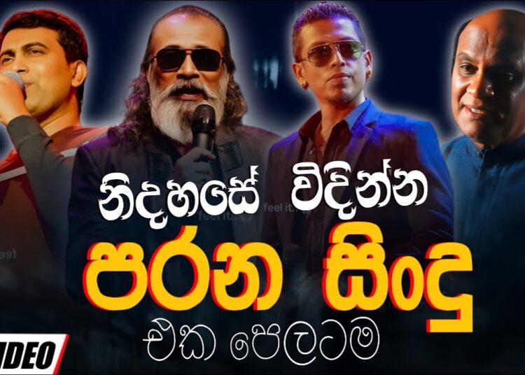 නිදහසේ විදින්න Nonstop | Sinhala Sindu | Best New Sinhala Songs Collection | Sinhala Old Song