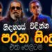 නිදහසේ විදින්න Nonstop | Sinhala Sindu | Best New Sinhala Songs Collection | Sinhala Old Song