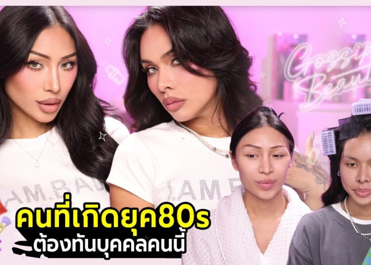 Gossip Beauty SS3 Ep.12 ถ้าพูดถึงยุค80s-90s ก็ต้องนึกถึงบุคคลนี้ ตัวแม่แห่งยุค ! เสพติดความแก่แต่สวย