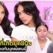 Gossip Beauty SS3 Ep.12 ถ้าพูดถึงยุค80s-90s ก็ต้องนึกถึงบุคคลนี้ ตัวแม่แห่งยุค ! เสพติดความแก่แต่สวย