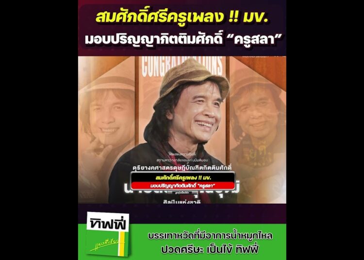 #gossipลูกทุ่ง สมศักดิ์ศรีครูเพลง !! มข. มอบปริญญากิตติมศักดิ์ #ครูสลา