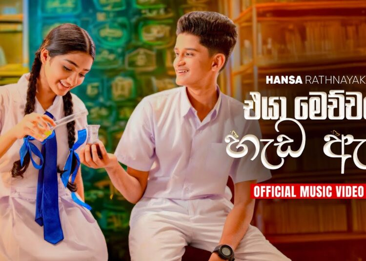 Eya Mechchara Hada Ai ( එයා මෙච්චර හැඩ ඇයි ) – Hansa Rathnayake | Official Music Video