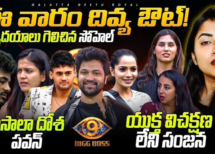 Sohel Gained Hearts❤️| MasalaDosa Pavan | Nov 27 Review by Geetu Royal | StarMaa| BIGGBOSS 9 Telugu