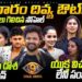 Sohel Gained Hearts❤️| MasalaDosa Pavan | Nov 27 Review by Geetu Royal | StarMaa| BIGGBOSS 9 Telugu