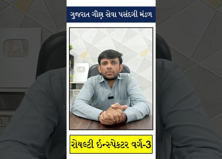 GSSSB Royalty Inspector Bharati 2025 #maheshghadiya #shortvideo #gsssb