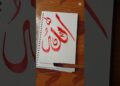 Allah Artist #art #arabiccalligraphy #shortvideo #viralvideo #trending ##shorts #allah