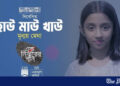 ‘Hao Mao Khao’: Enamul Karim Nirjhar releases new children’s music album