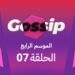برنامج ڭوسيب Gossip – الموسم الرابع | الحلقة 07