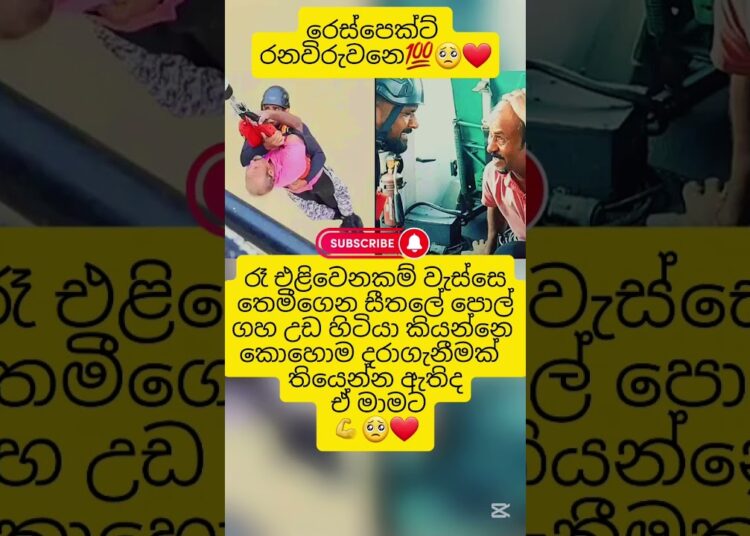 රනවිරුවනි❤️💯Respect               #srilanka#news#new#viral#trending#music#gossip#funny#youtubeshorts