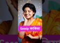 তোমার পাড়ায় নেই এমন Gossip কাকিমা ‼️