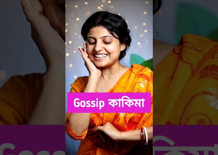 তোমার পাড়ায় নেই এমন Gossip কাকিমা ‼️