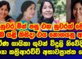 ප්‍රවීණ ගායන ශිල්පිණි පුණ්‍යා කත්‍ආරච්චි මෙලොවින් සමුගනි |punya kathriarachchi|gossip|es productions
