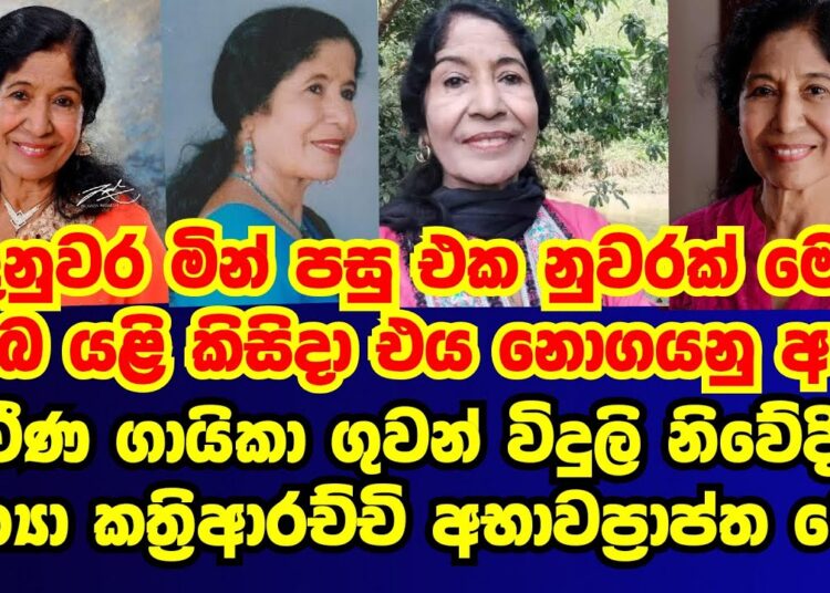 ප්රවීණ ගායන ශිල්පිණි පුණ්යා කත්ආරච්චි මෙලොවින් සමුගනි |punya kathriarachchi|gossip|es productions