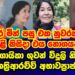 ප්‍රවීණ ගායන ශිල්පිණි පුණ්‍යා කත්‍ආරච්චි මෙලොවින් සමුගනි |punya kathriarachchi|gossip|es productions