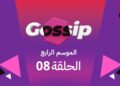 برنامج ڭوسيب Gossip – الموسم الرابع | الحلقة 08