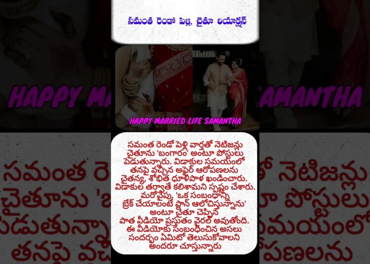 #Samantha #NagaChaitanya #SamanthaSecondMarriage #ChaySam #Tollywood#సమంత #నాగచైతన్య#సమంతరెండోపెళ్లి