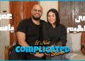 الحلقة #34 | it’s not complicated show | مي إبراهيم و عمر ياسر