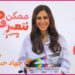 جهاد حسام الدين | ممكن نتعرف – الموسم التاني | الحلقة الواحد وثلاثون