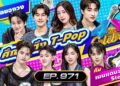[Full] 4 ต่อ 4 Celebrity EP.971 |  23 พ.ย. 68 | one31