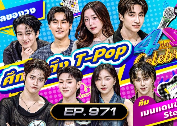 [Full] 4 ต่อ 4 Celebrity EP.971 |  23 พ.ย. 68 | one31