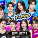 [Full] 4 ต่อ 4 Celebrity EP.971 |  23 พ.ย. 68 | one31