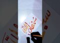 Islamic Painting || #art #artist #drawing #calligraphy #painting #viralvideo #shortvideo#ytshorts#me