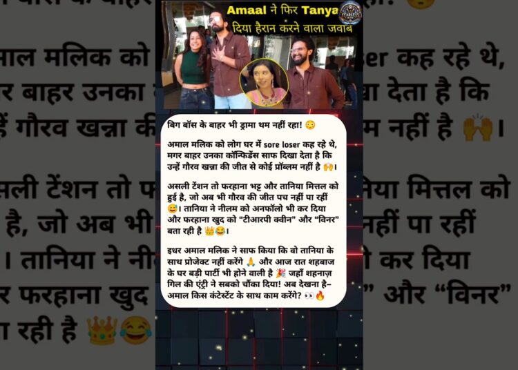 Bigg Boss Gossip: Amaal Malik का बड़ा बयान! Farhana Bhatt vs Tanya Mittal Drama Exposed 🔥