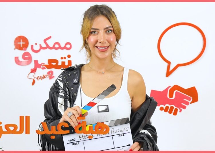 هبة عبد العزيز | ممكن نتعرف-الموسم التاني | الحلقة ال 55