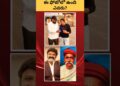 🤣 ఈ ఫోటో ఎవరిది? #celebrity #shorts #ytshorts