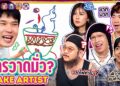 ยกกำลังเล่น Ep.84 Fake Artist EP.1 | ยกกำลัง