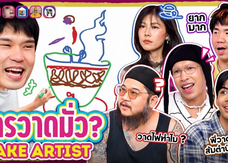 ยกกำลังเล่น Ep.84 Fake Artist EP.1 | ยกกำลัง